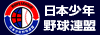 日本少年野球連盟